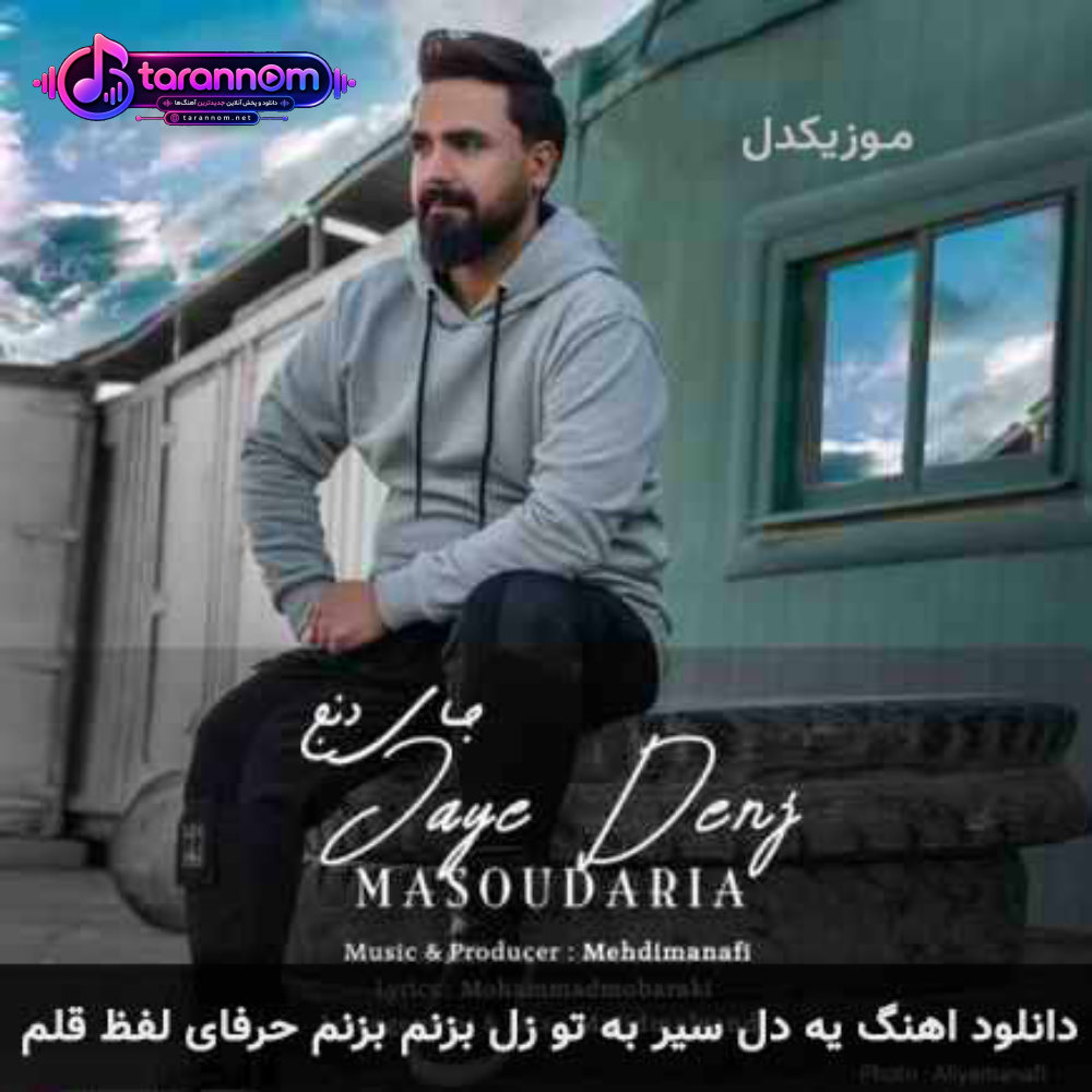 یه دل سیر به تو زل بزنم بزنم حرفای لفظ قلم