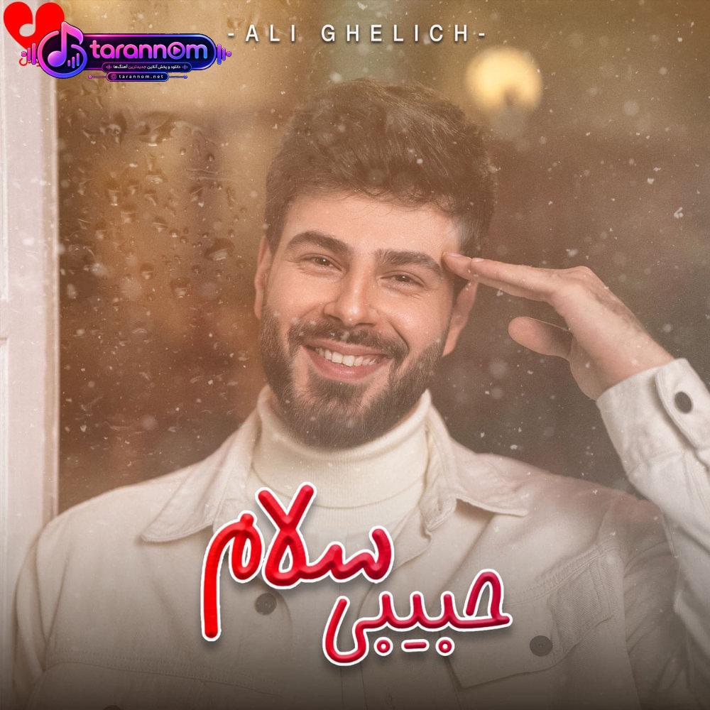 حبیبی سلام