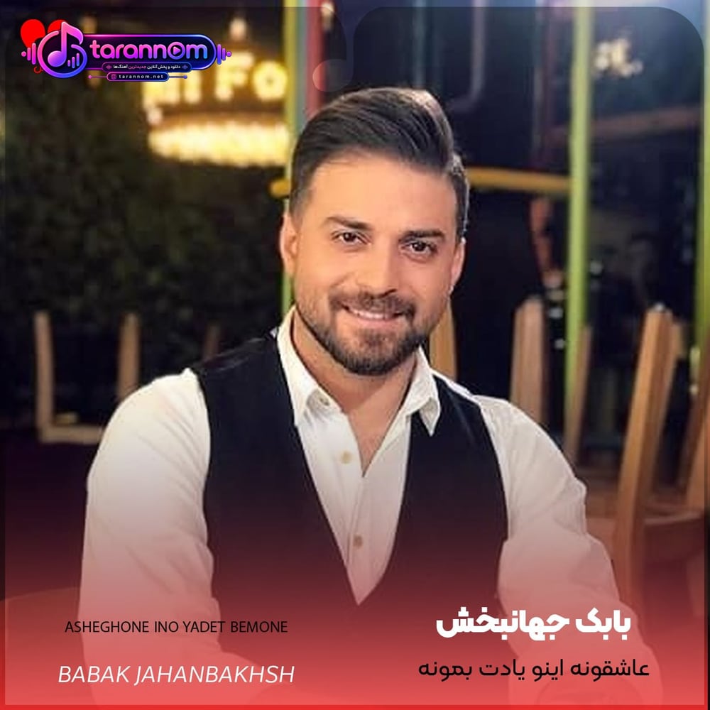 عاشقونه اینو یادت بمونه قلب من همیشه با توئه