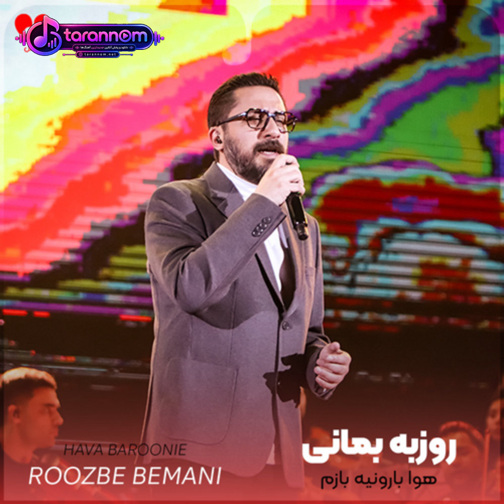 هوا بارونیه بازم واسه خاطره بازی کولتو بردار