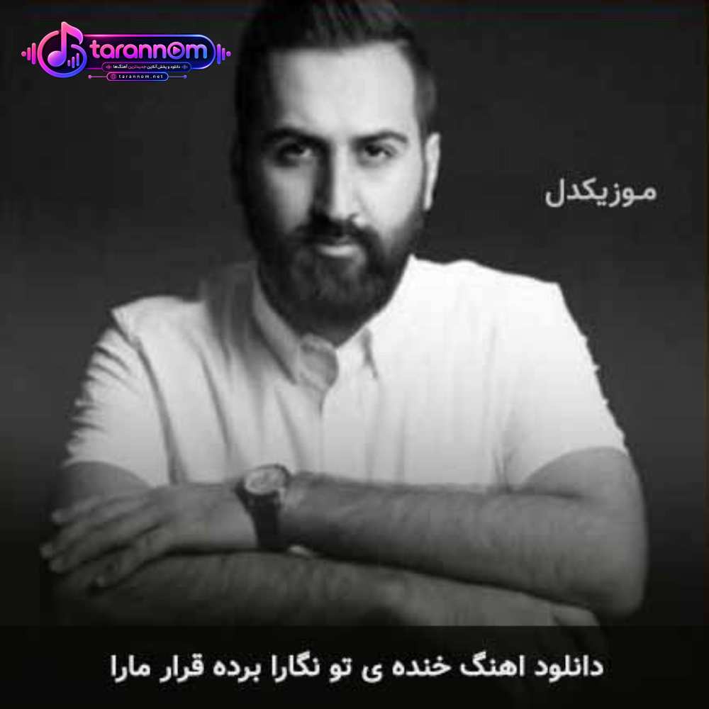 خنده ی تو نگارا برده قرار مارا