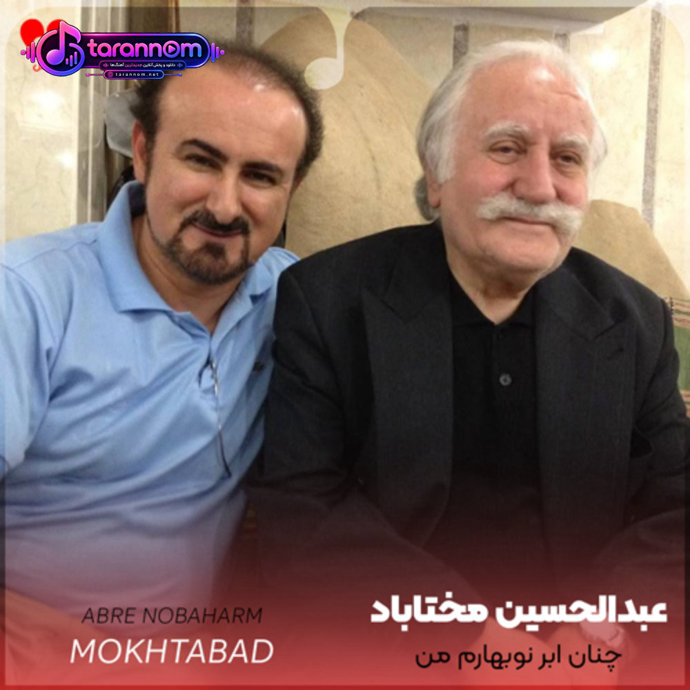 چنان ابر نوبهارم من به دل شور گریه دارم من