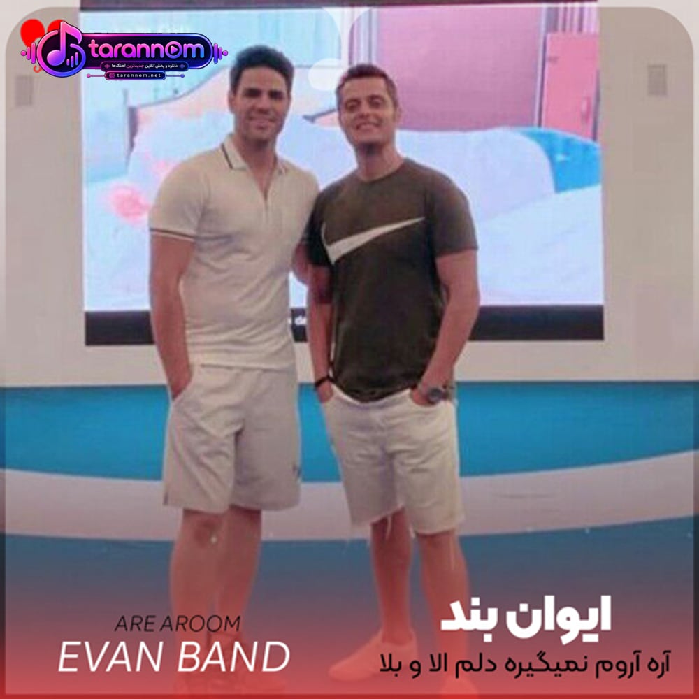 آره آروم نمیگیره دلم الا و بلا