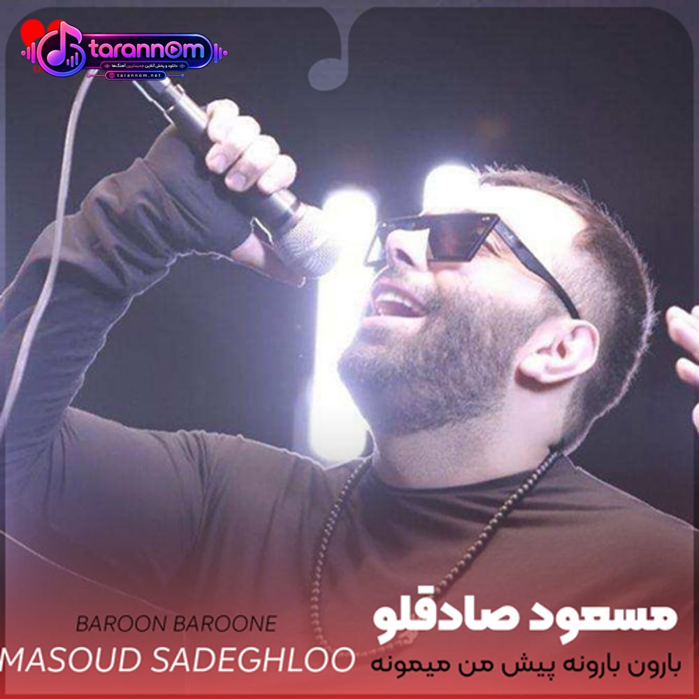 بارون بارونه پیش من میمونه