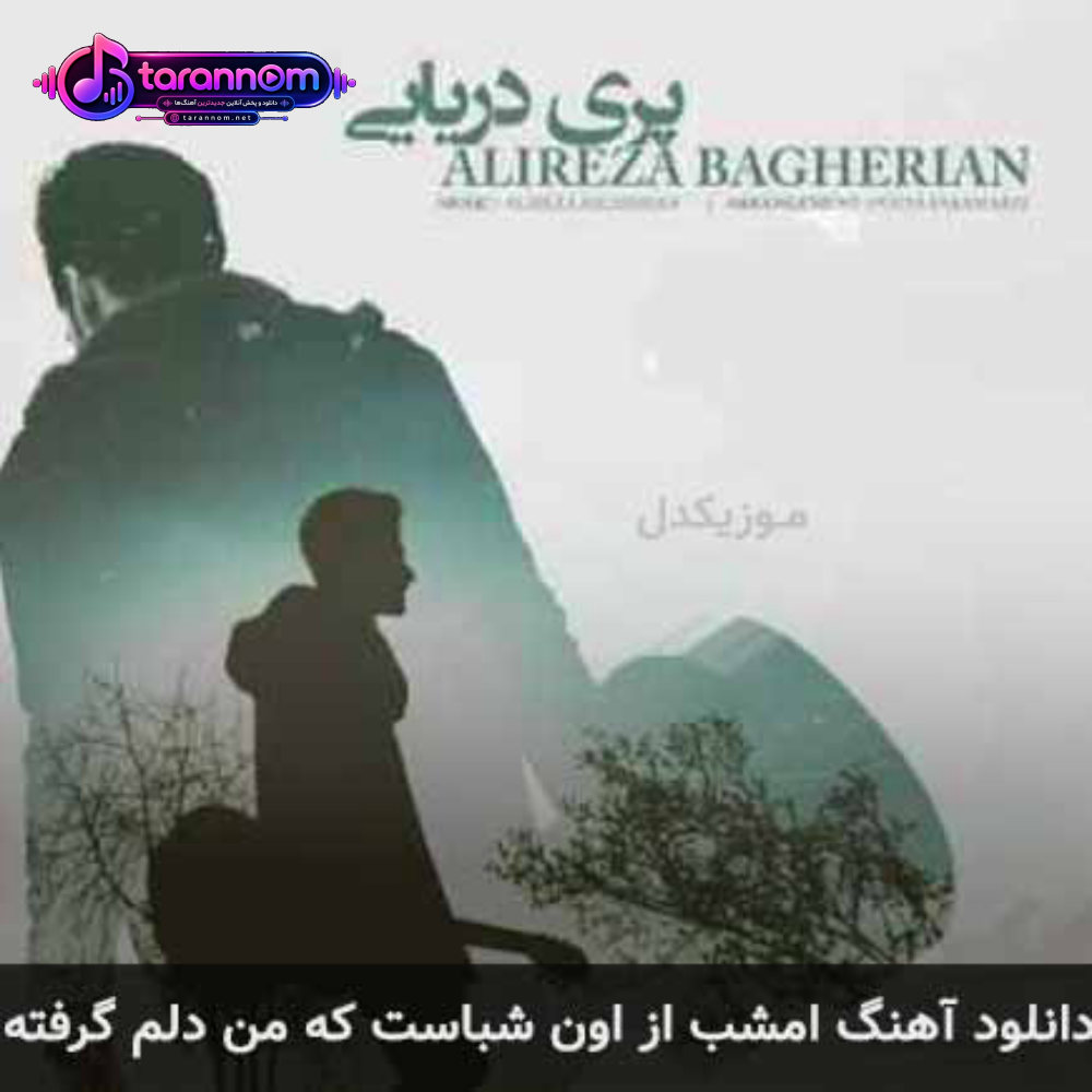 امشب از اون شباست که من دلم گرفته