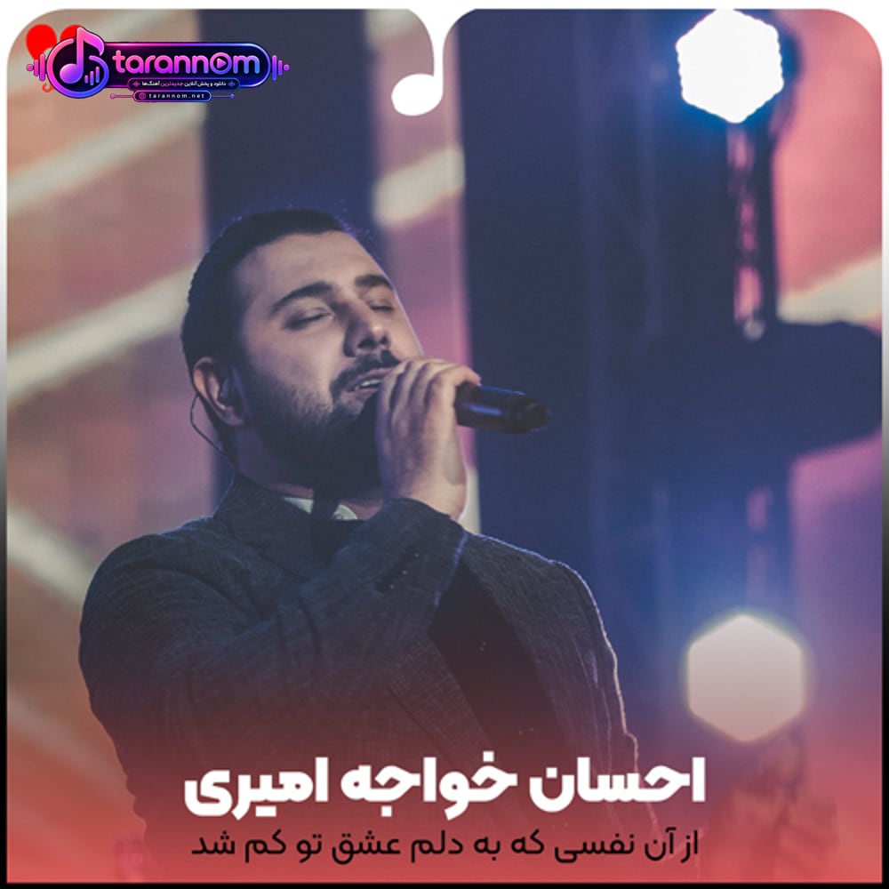 از آن نفسی که به دلم عشق تو کم شد