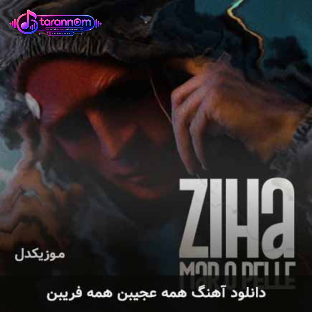 همه عجیبن همه فریبن