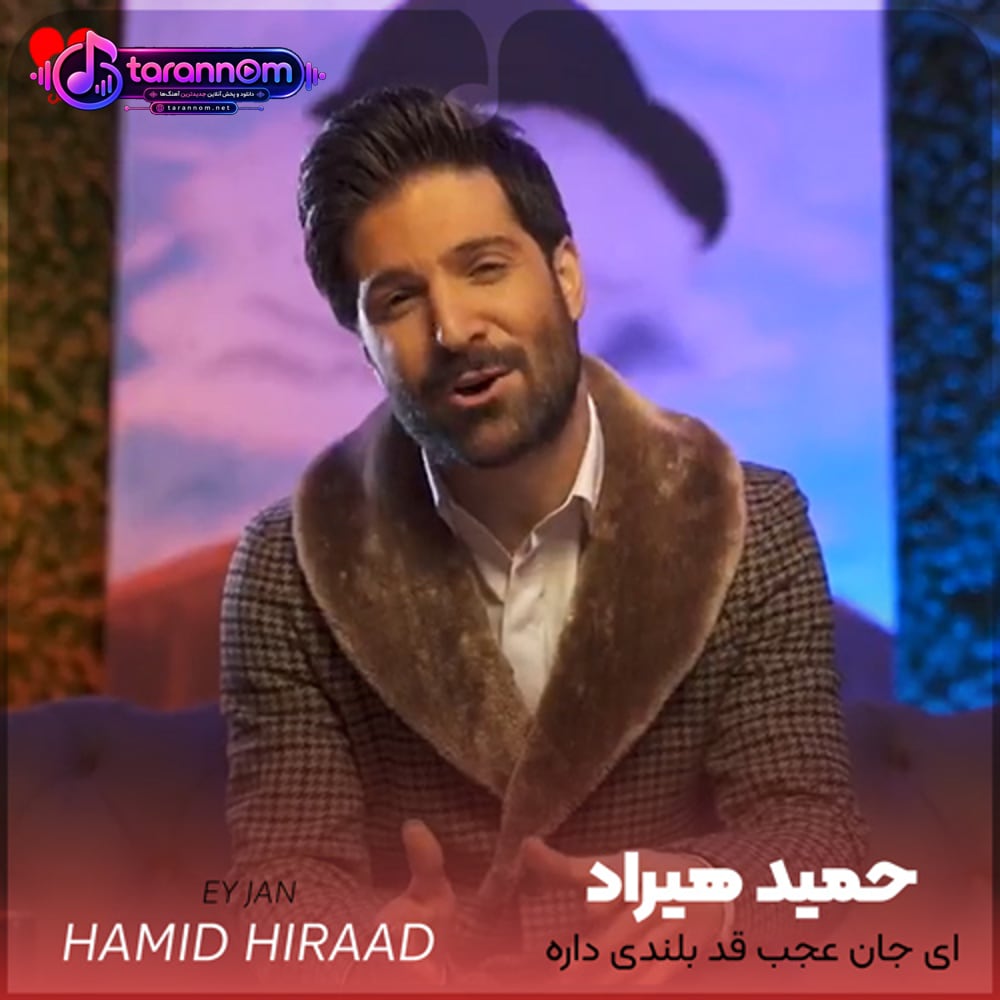 ای جان عجب قد بلندی داره