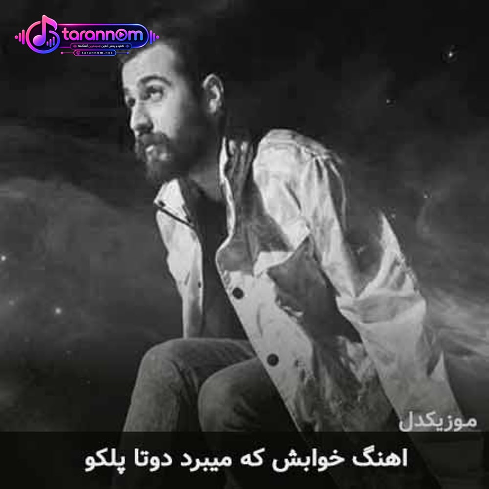 خوابش که میبرد دوتا پلکو