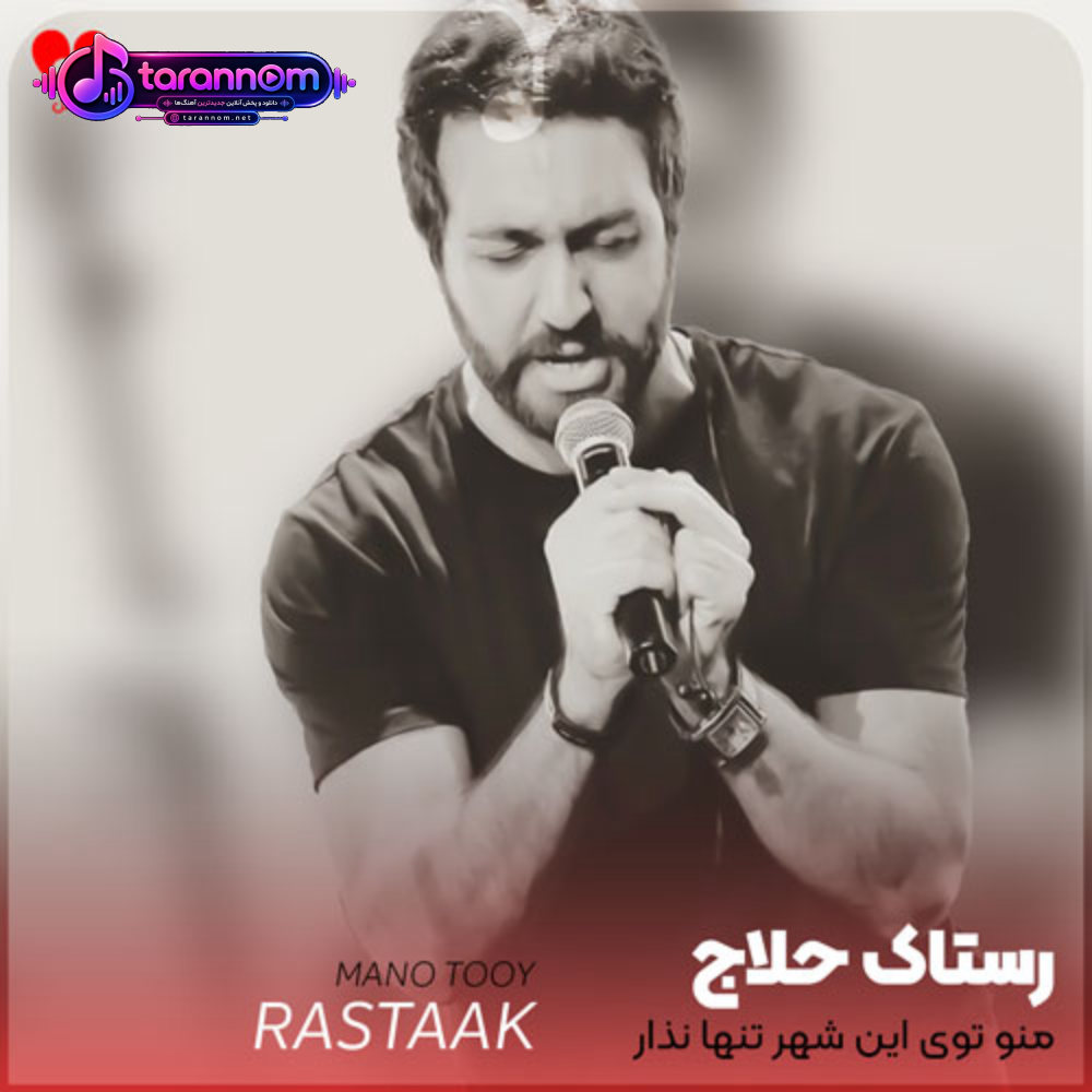 منو توی این شهر تنها نذار