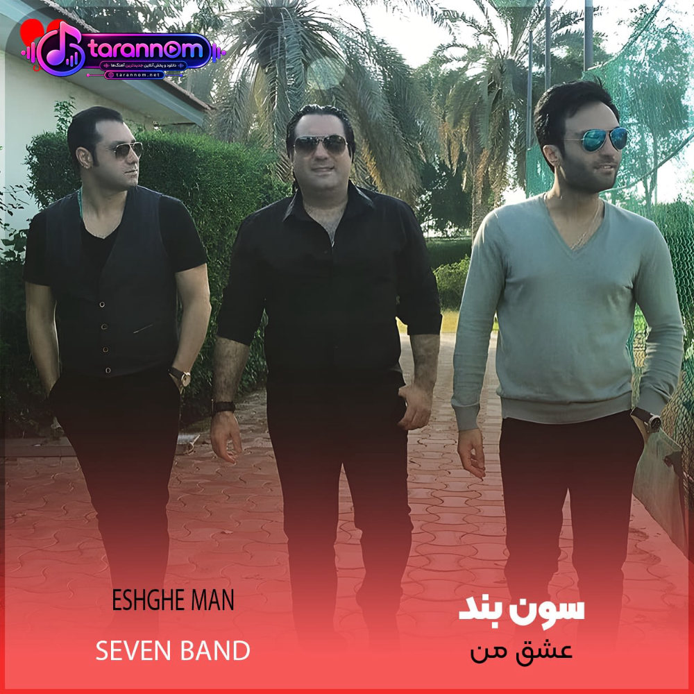 عشق من
