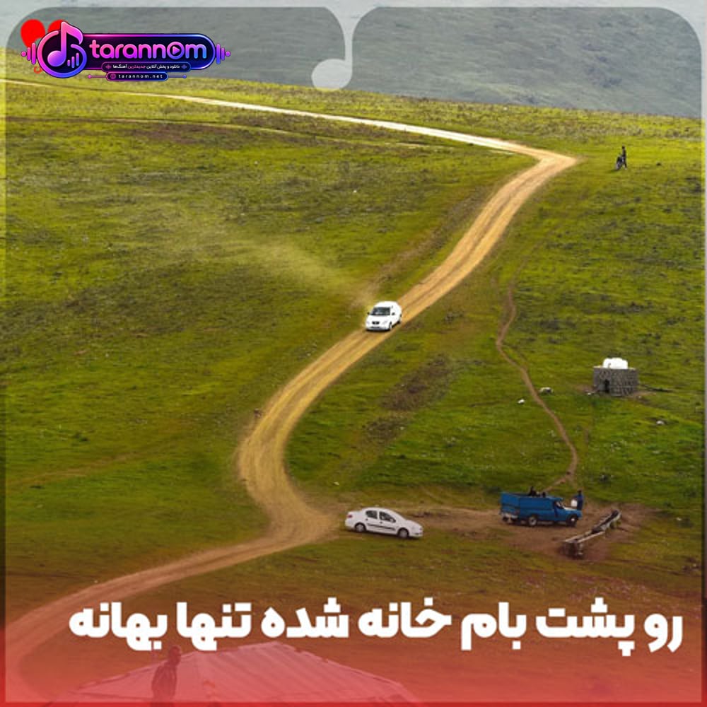 رو پشت بام خانه شده تنها بهانه