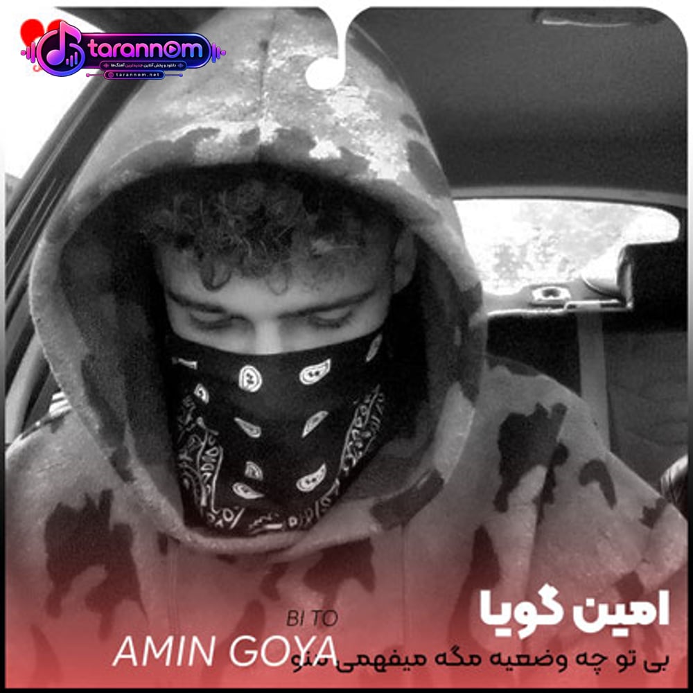 بی تو چه وضعیه مگه میفهمی منو