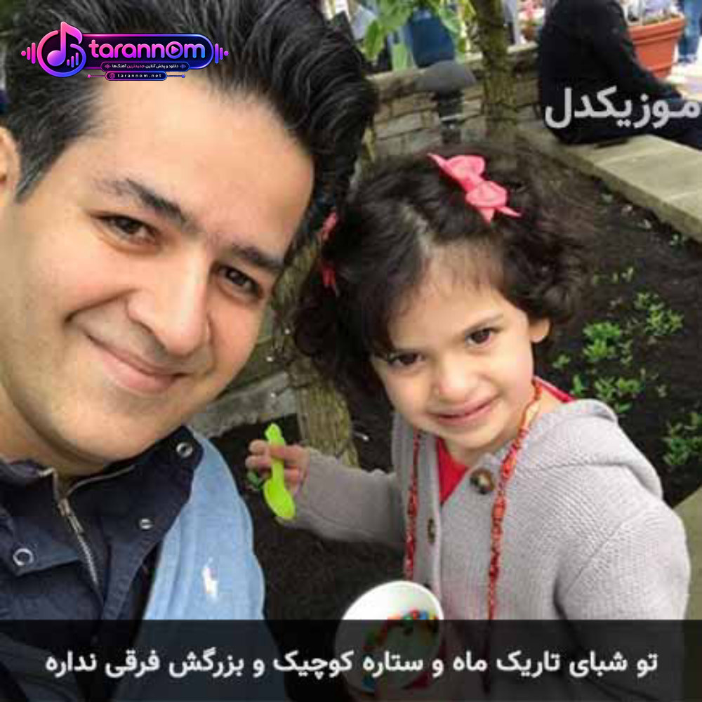 تو شبای تاریک ماه و ستاره کوچیک و بزرگش فرقی نداره