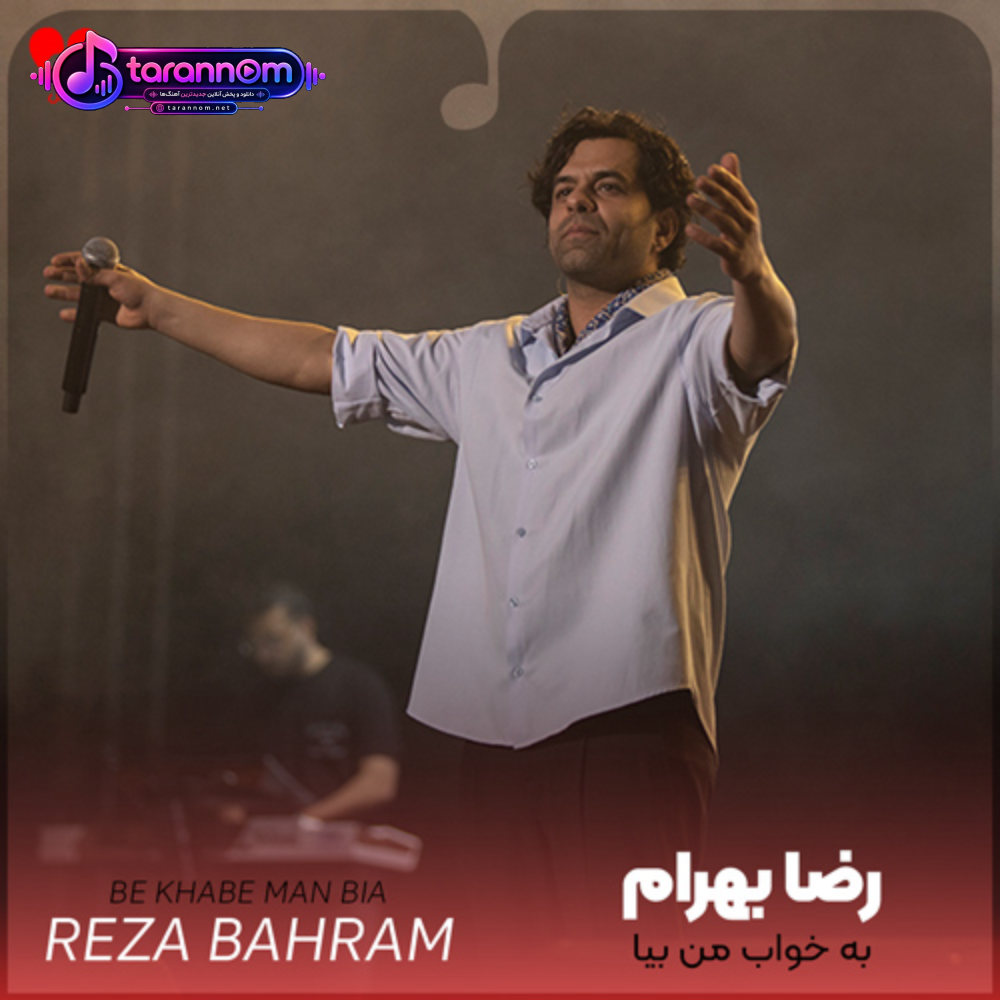 به خواب من بیا آرامش ببین چگونه نازت میکشم
