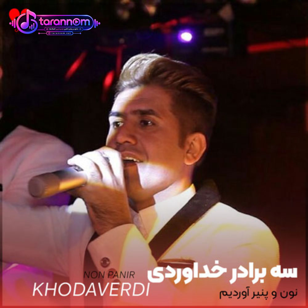 نون و پنیر آوردیم دخترتونو بردیم