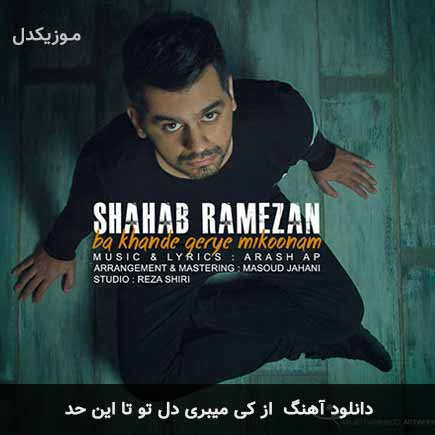 از کی میبری دل تو تا این حد