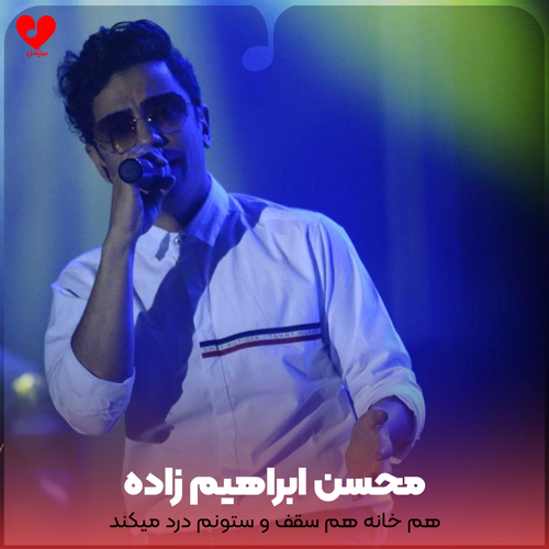 هم خانه هم سقف و ستونم درد میکند