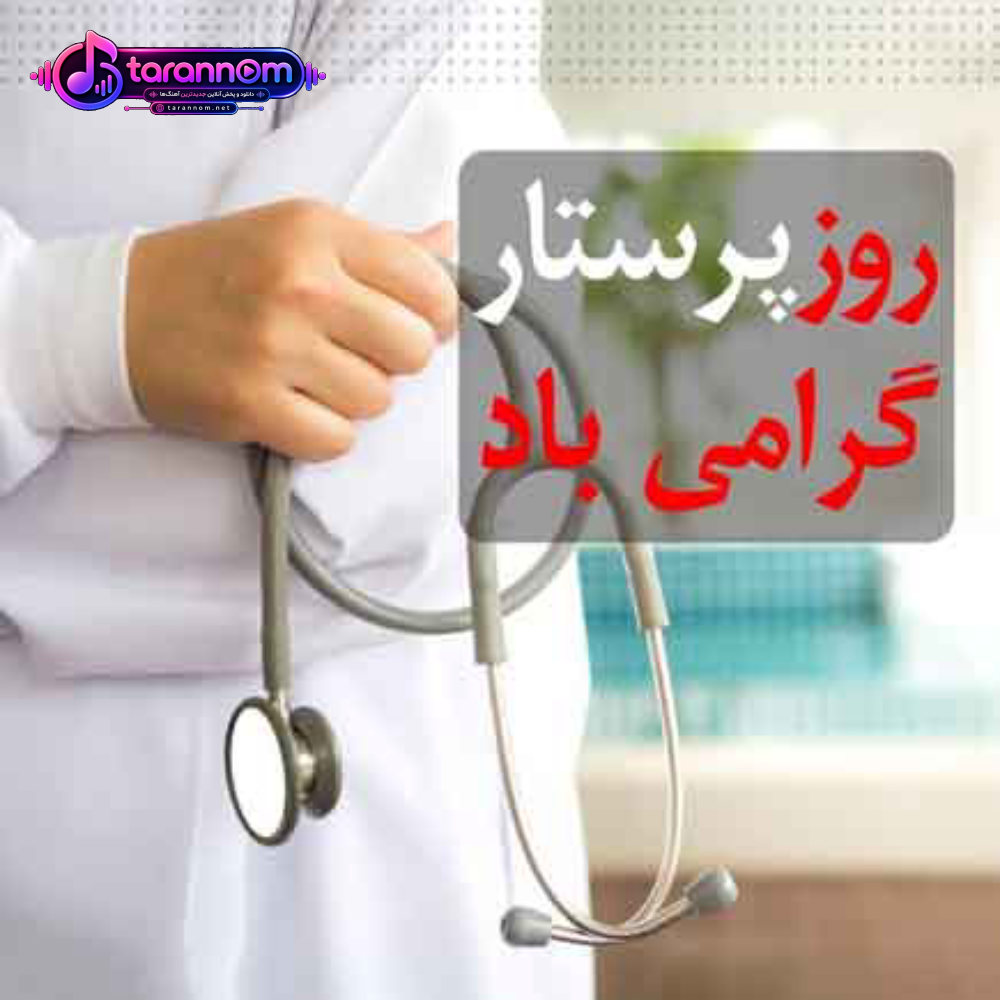 فرشته های نجاتن مدافعان سلامت