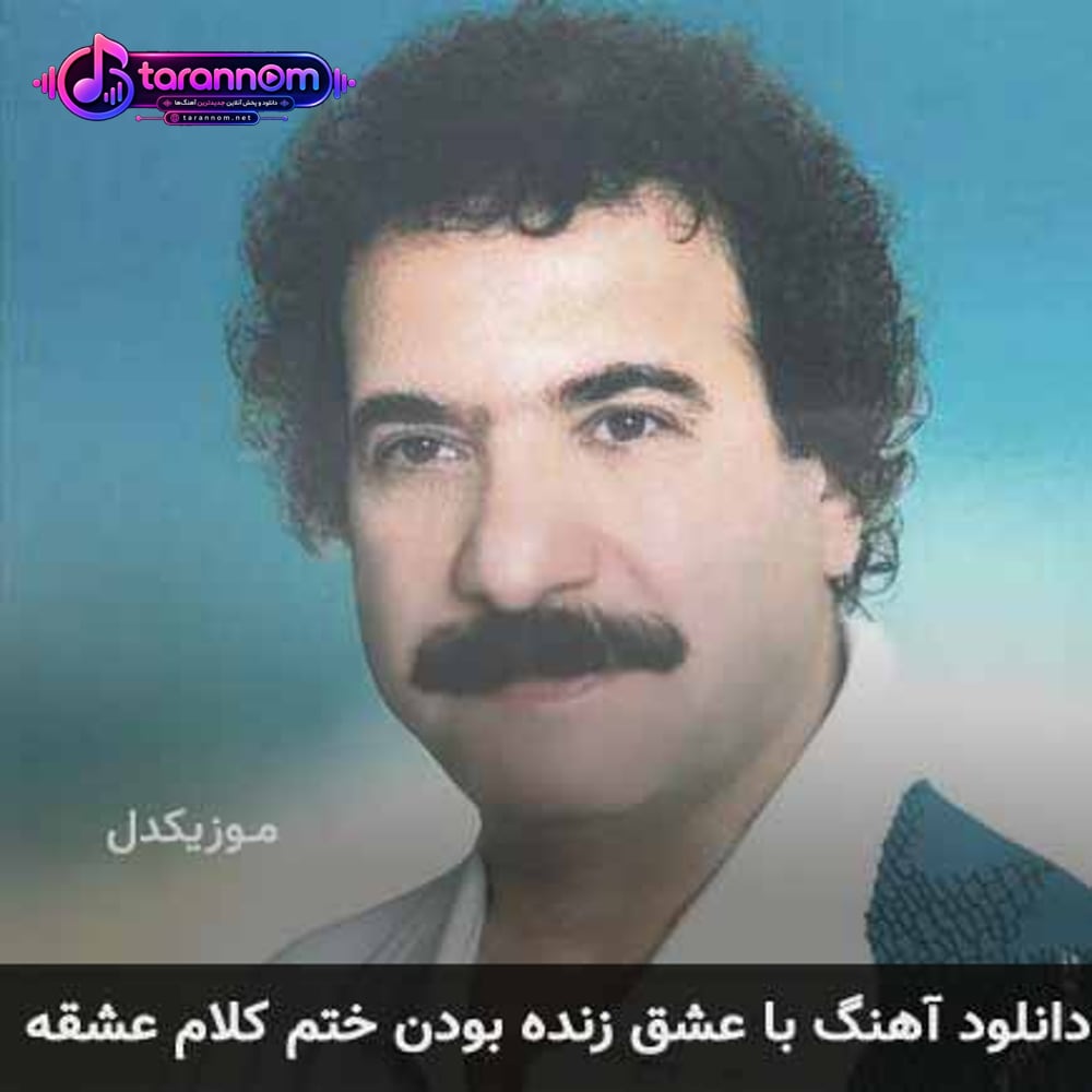 با عشق زنده بودن ختم کلام عشقه