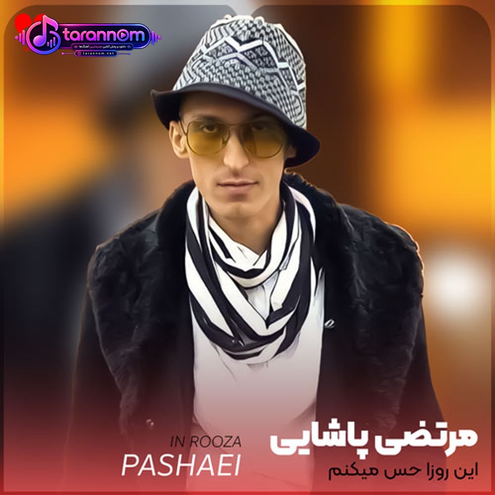 این روزا حس میکنم دوباره باز کنارمی تو