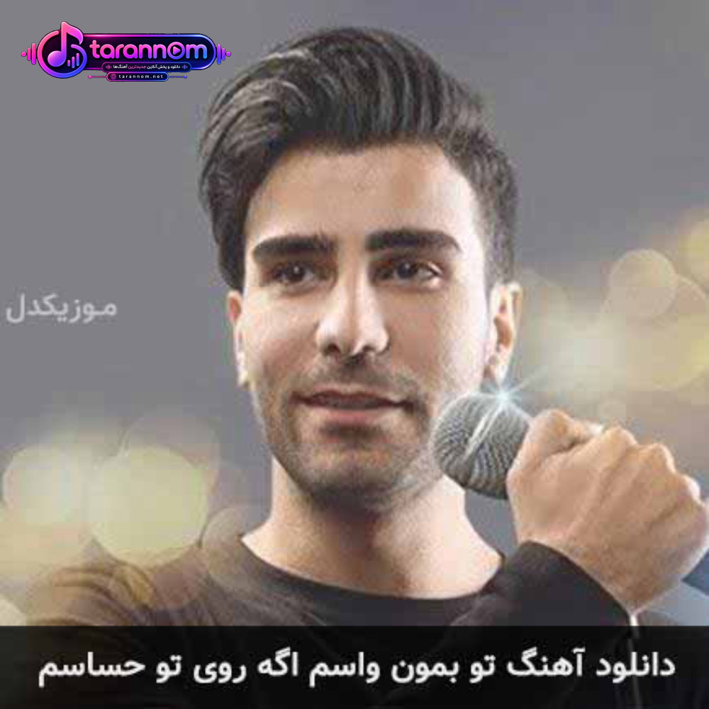 تو بمون واسم اگه روی تو حساسم