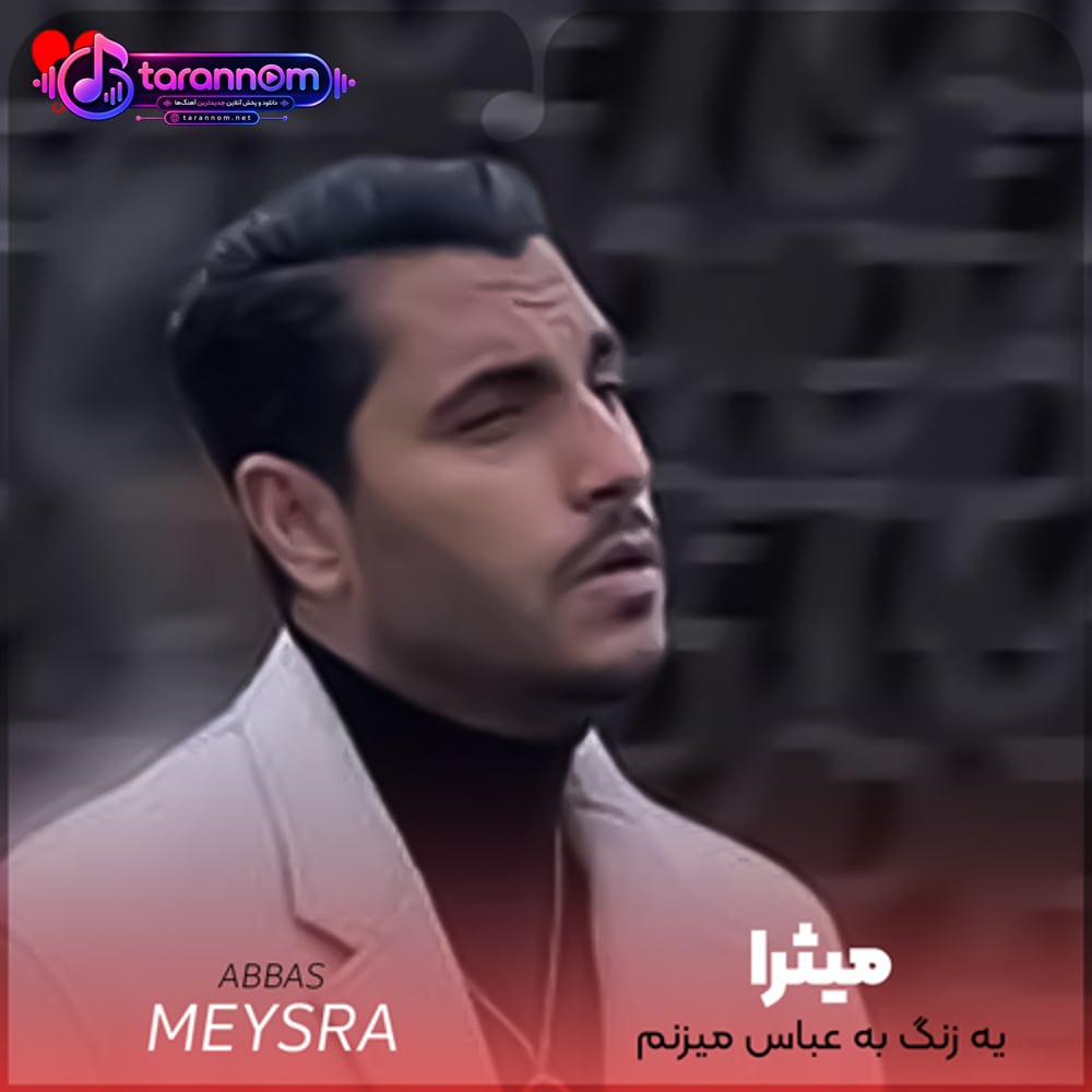یه زنگ به عباس میزنم