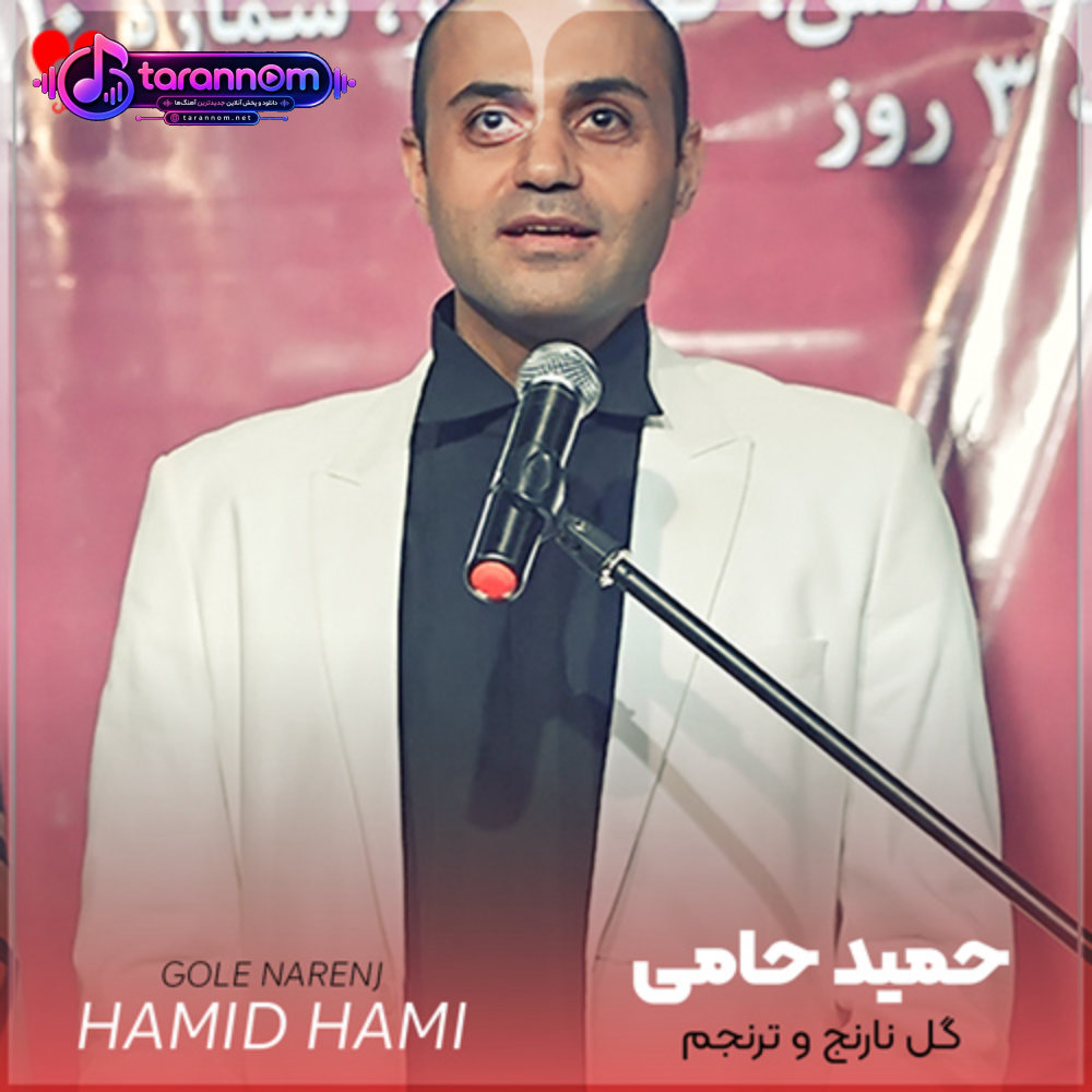 گل نارنج و ترنجم منکه از تو نمیرنجم