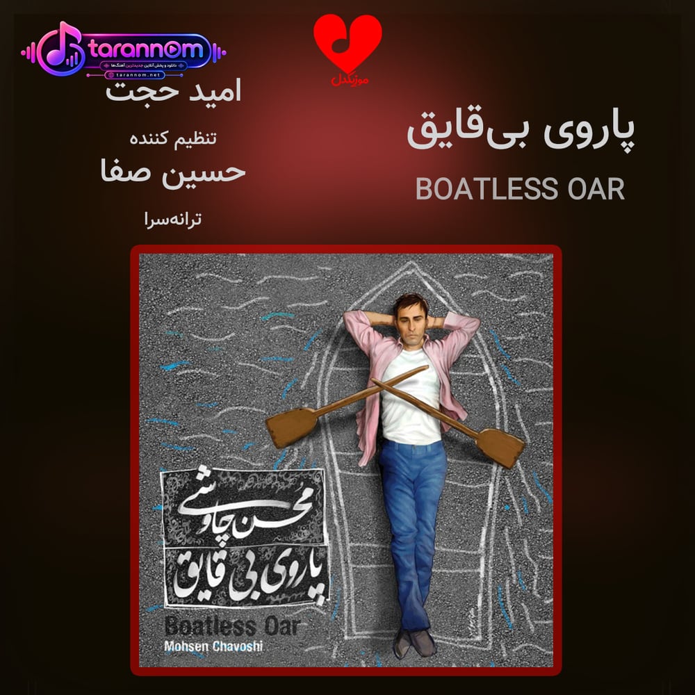 پاروی بی قایق