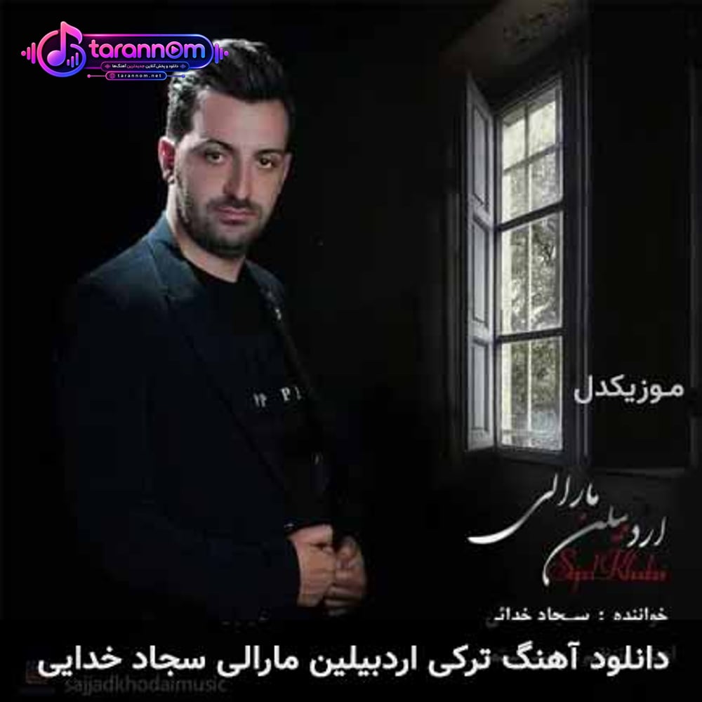 اردبیلین مارالی