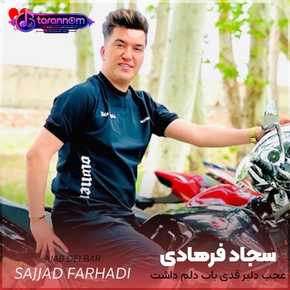 عجب دلبر قدی باب دلم داشت