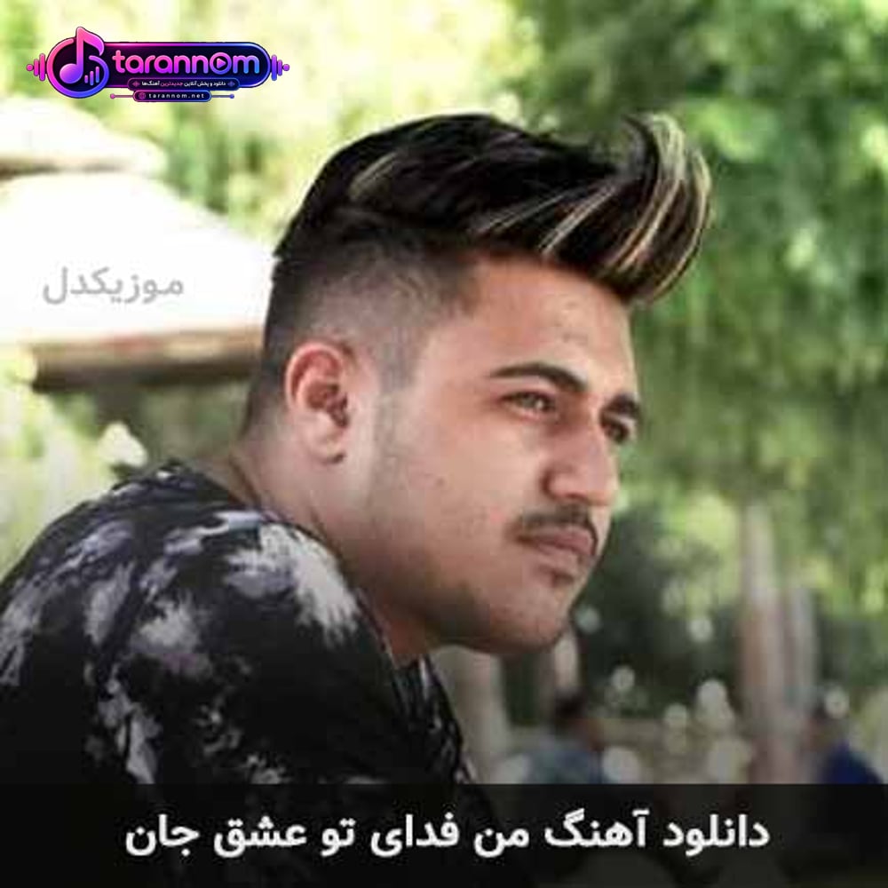 من فدای تو عشق جان