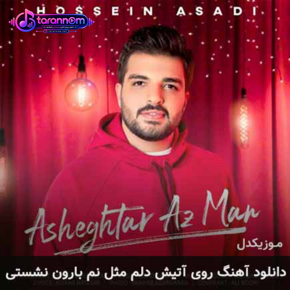 روی آتیش دلم مثل نم بارون نشستی