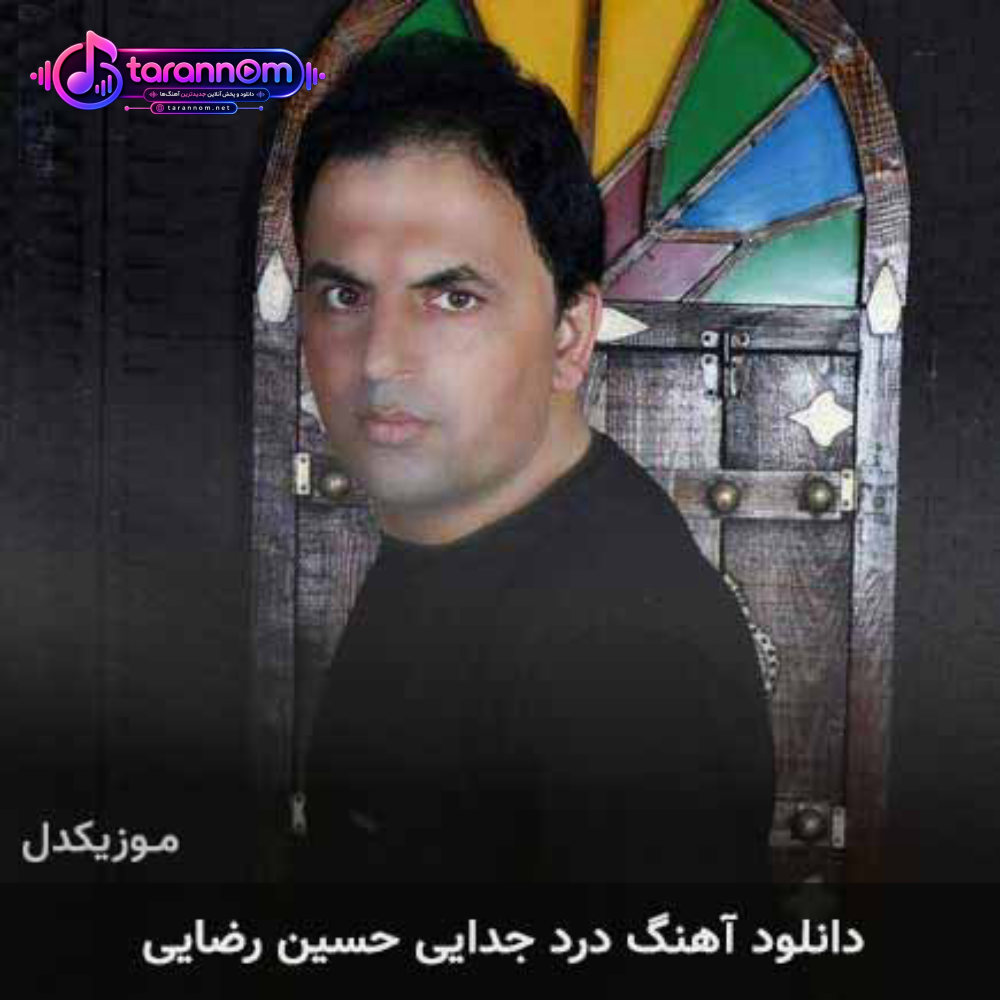 درد جدایی