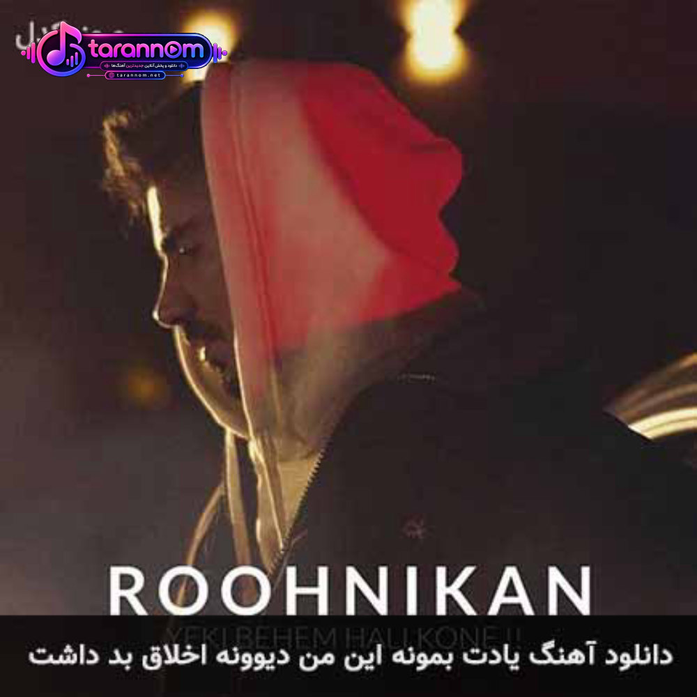 یادت بمونه این من دیوونه اخلاق بد داشت