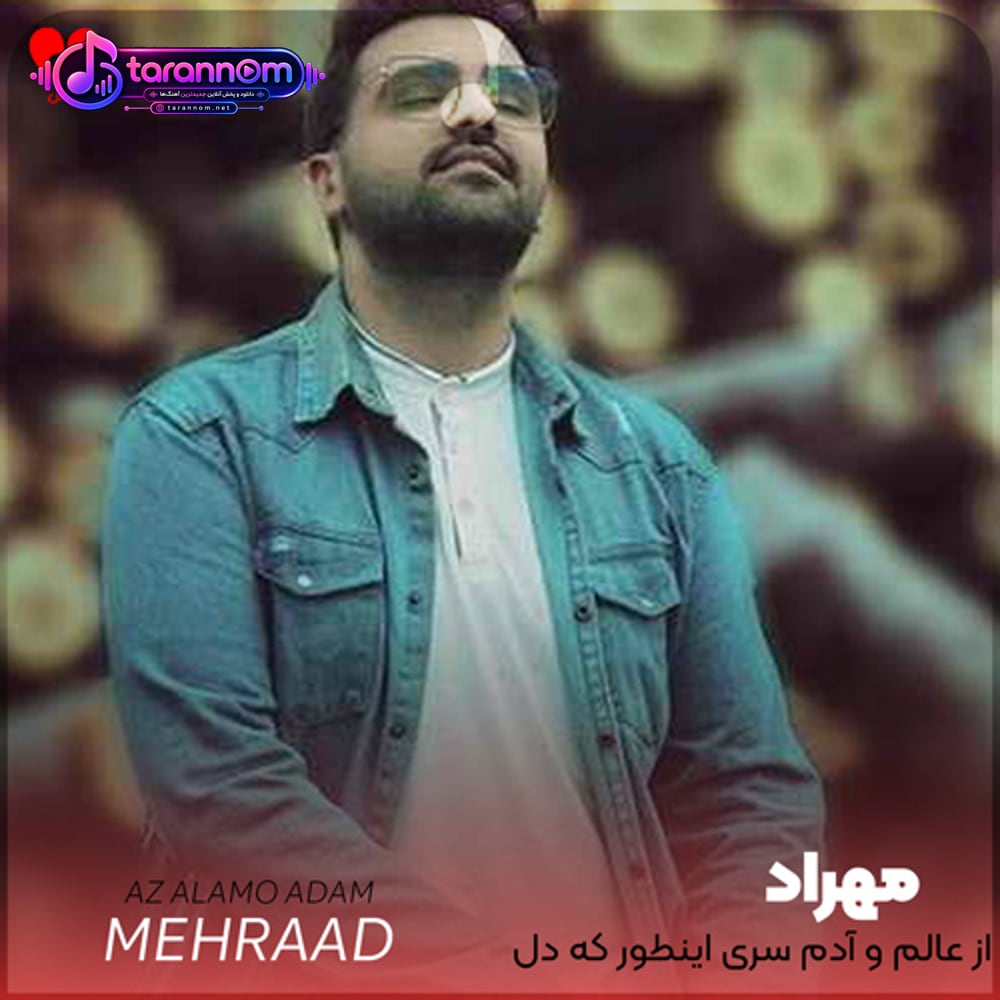 از عالم و آدم سری اینطور که دل میبری