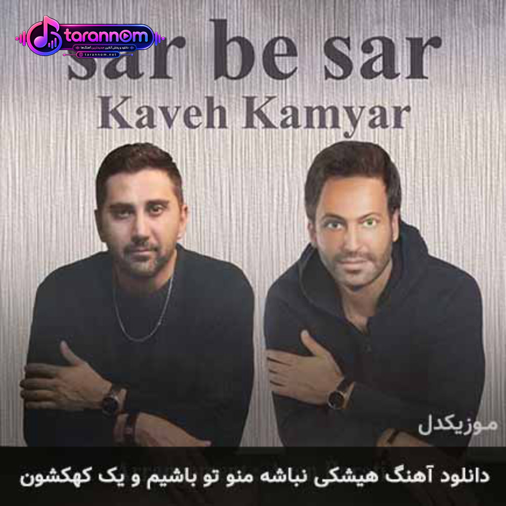 هیشکی نباشه منو تو باشیم و یک کهکشون