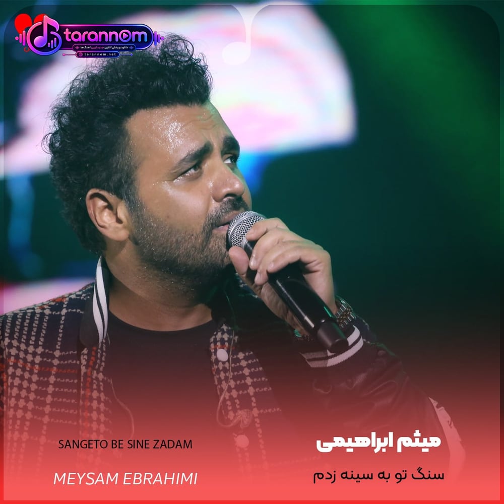 سنگ تو به سینه زدم خوشگل گیسو کمند