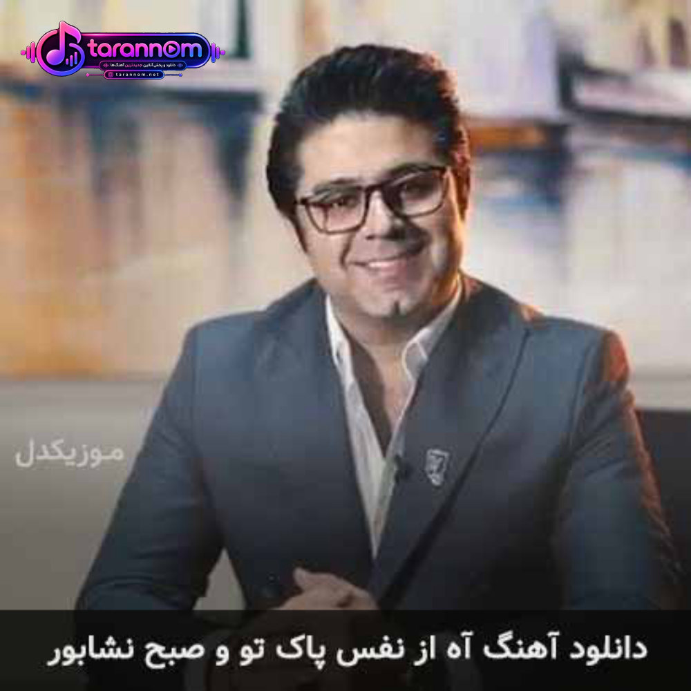 آه از نفس پاک تو و صبح نشابور