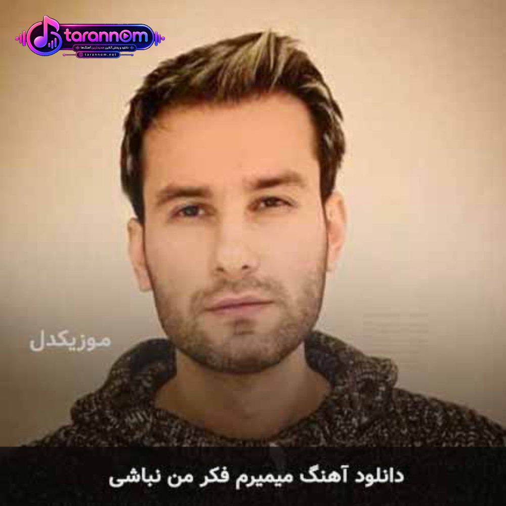 میمیرم فکر من نباشی
