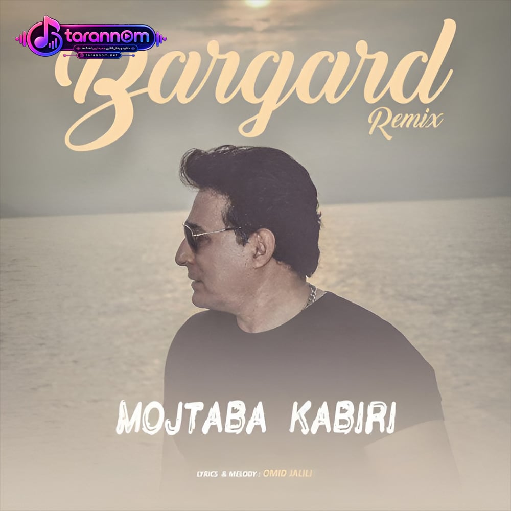 برگرد +‌ ریمیکس