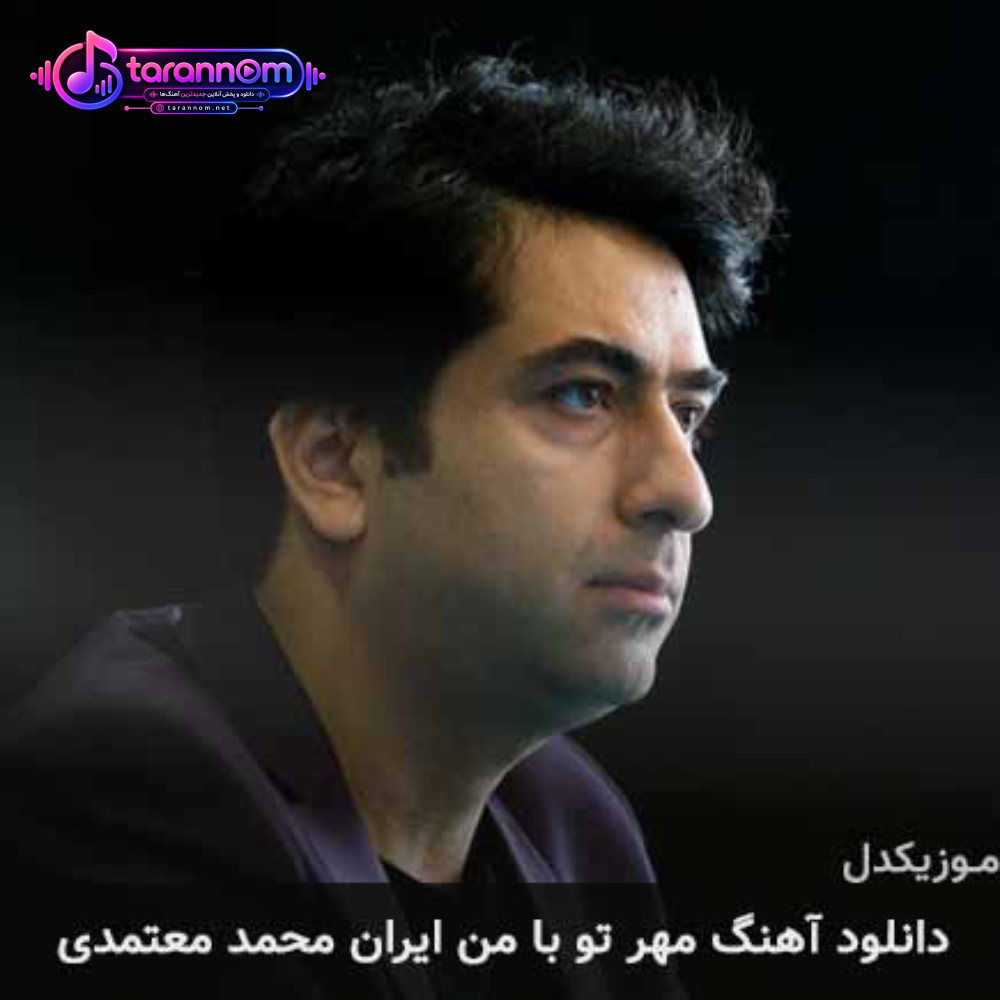 مهر تو با من ایران