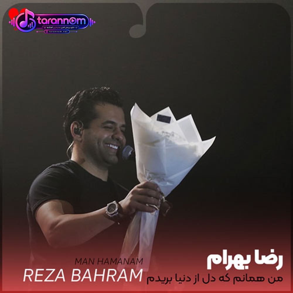من همانم که دل از دنیا بریدم