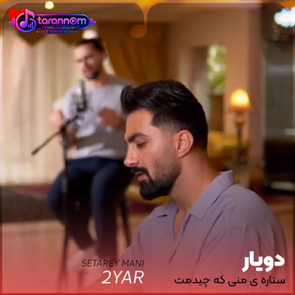 ستاره ی منی که چیدمت آخه کی مثل تو باب سلیقمه