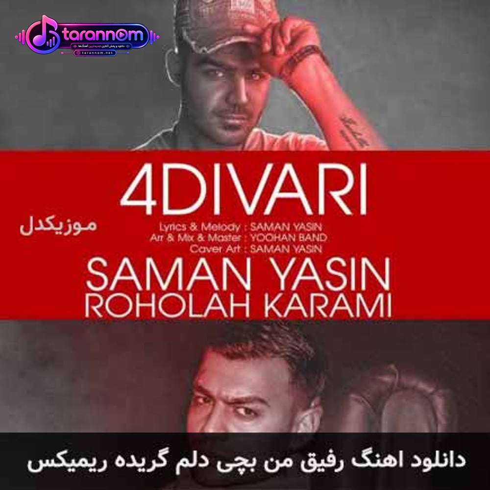 رفیق من بچی دلم گریده ریمیکس