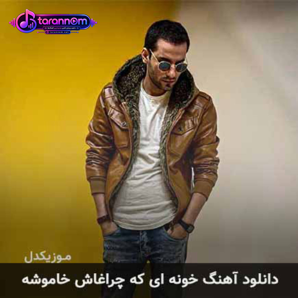 خونه ای که چراغاش خاموشه
