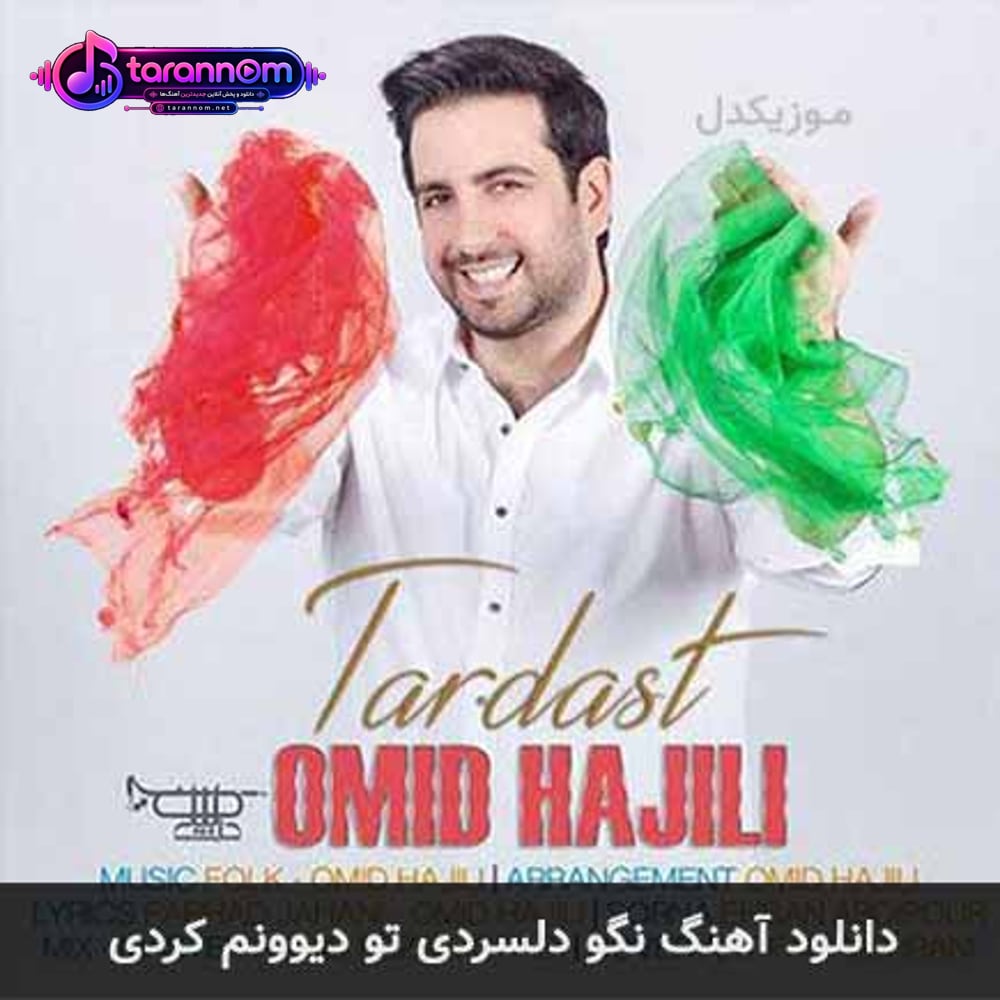 نگو دلسردی تو دیوونم کردی