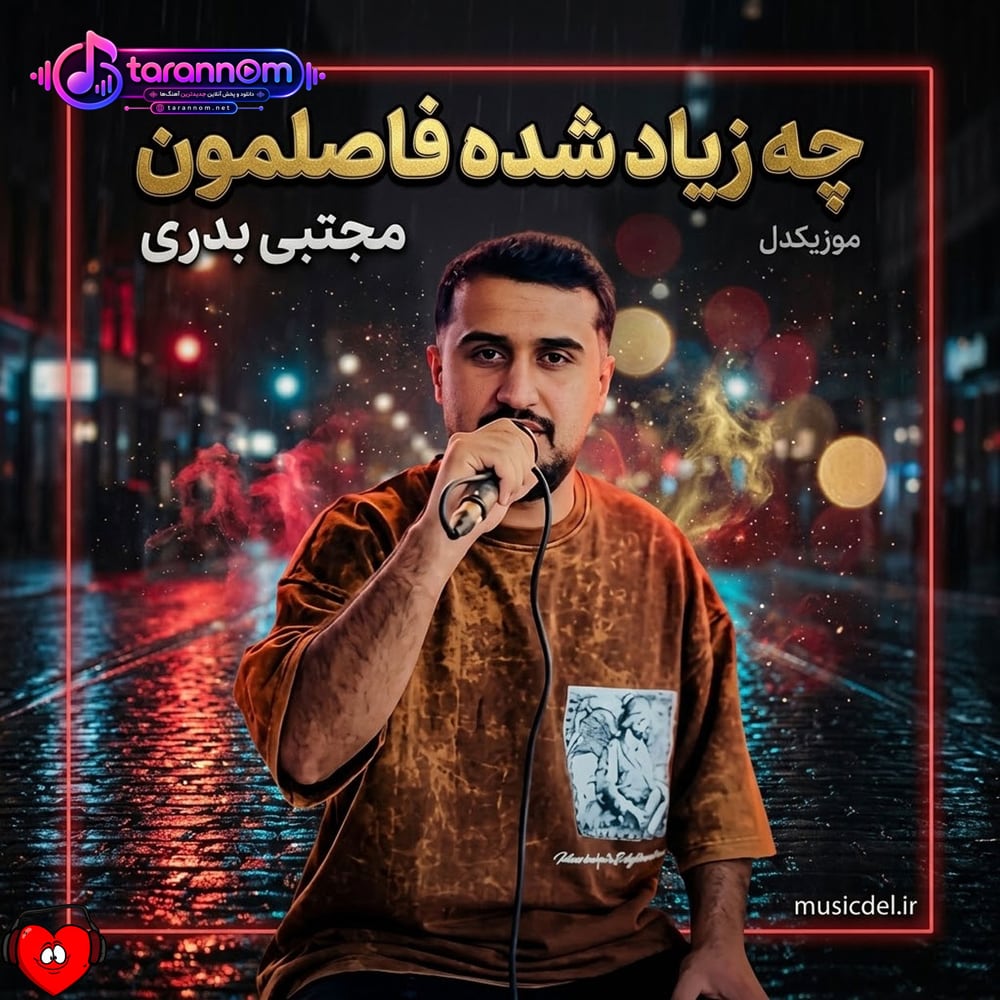 چه زیاد شده فاصلمون غرورمون عشقو گرفت ازمون