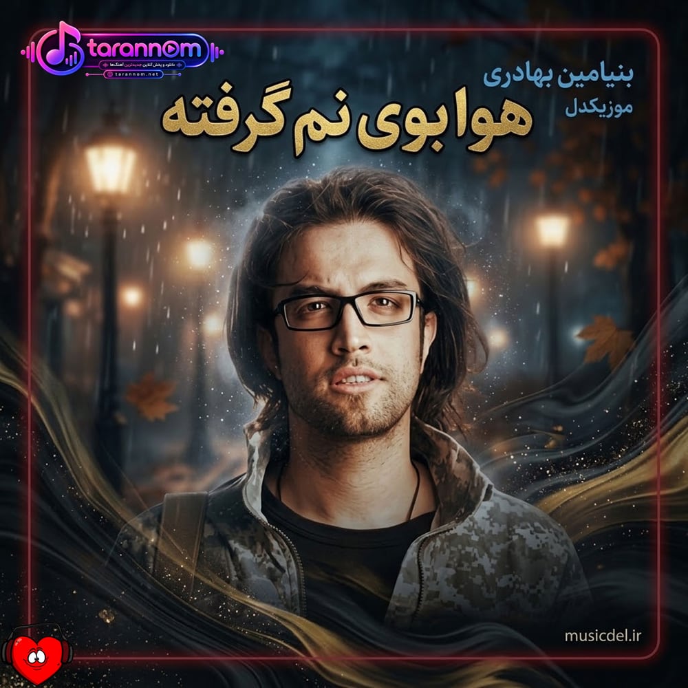 هوا بوی نم گرفته دوباره دلم گرفته