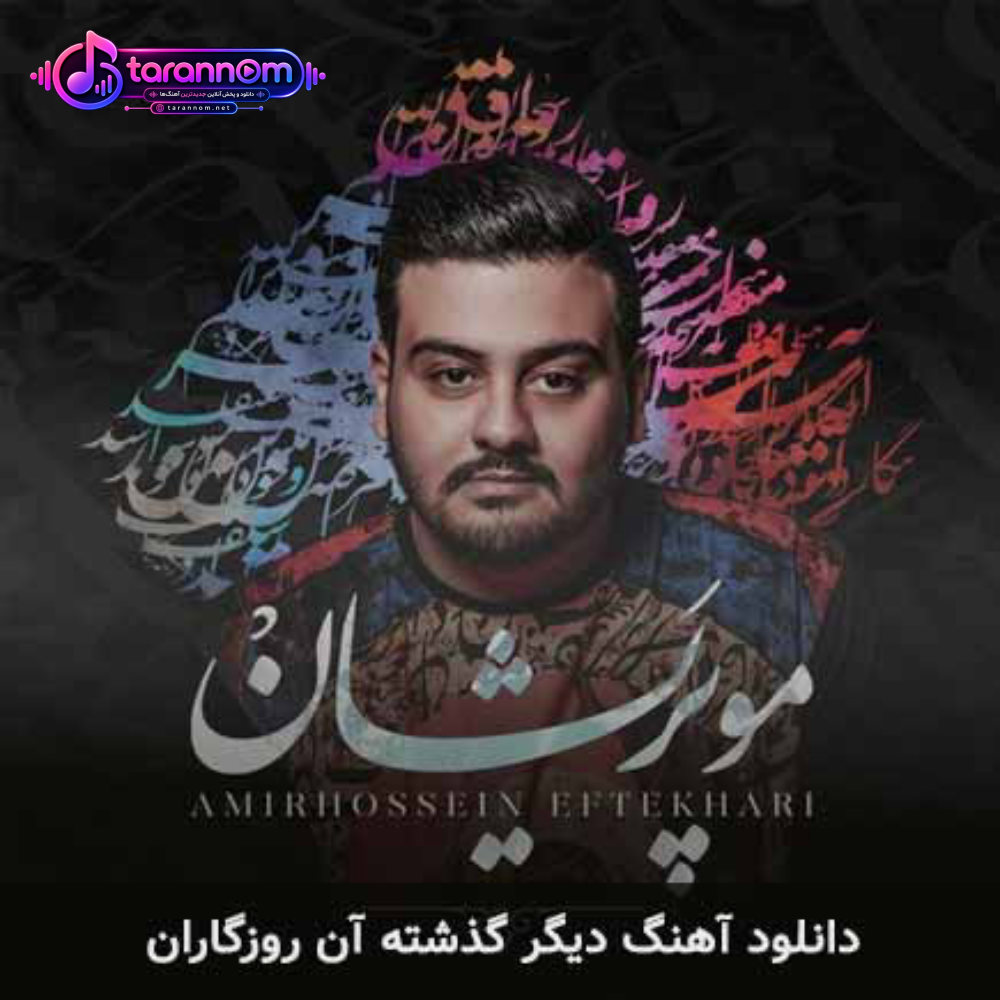 دیگر گذشته آن روزگاران
